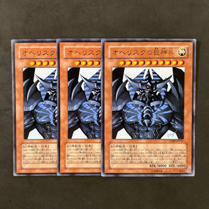 遊戯王　オベリスクの巨神兵 VJMP-JP037　3枚まとめ売り