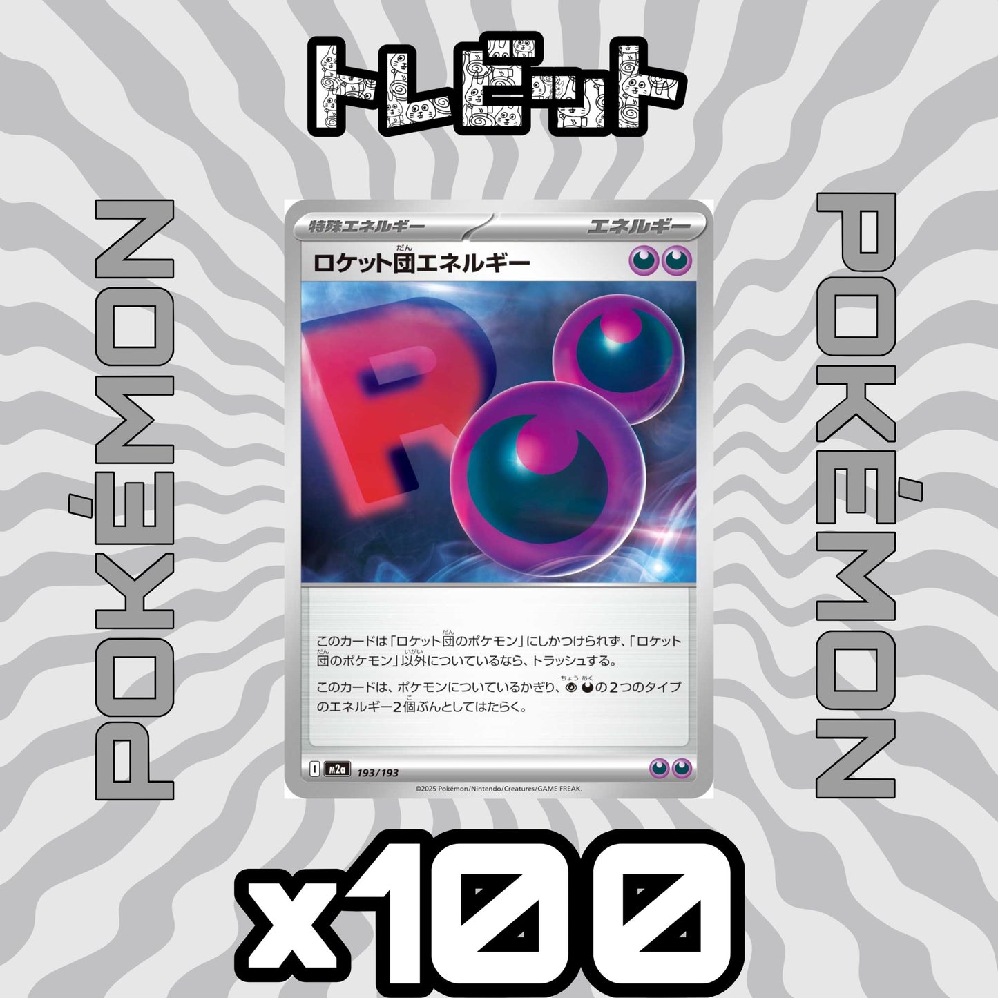 ポケモンカード　ロケット団エネルギー　100枚まとめ売り