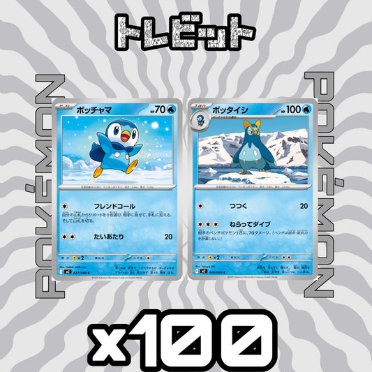 ポケモンカード　ポッチャマ ポッタイシ ねらってダイブ　各100枚　200枚まとめ売り