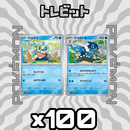 ポケモンカード　ケロマツ ゲコガシラ よびよせのじゅつ　各100枚　200枚まとめ売り