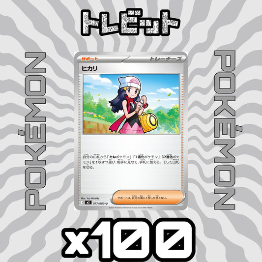 ポケモンカード　ヒカリ　100枚まとめ売り