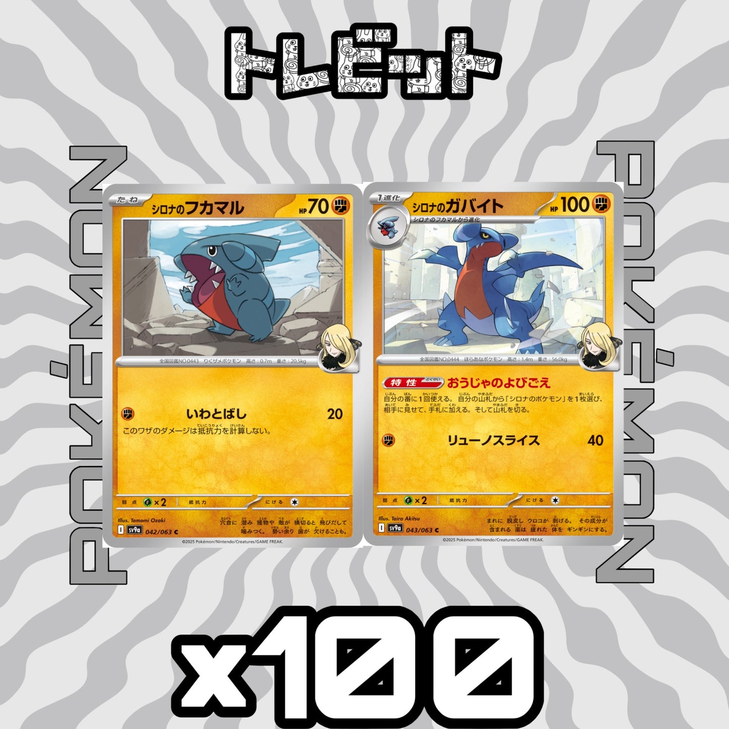 ポケモンカード　シロナのフカマル シロナのガバイト おうじゃのよびごえ　各100枚　200枚まとめ売り