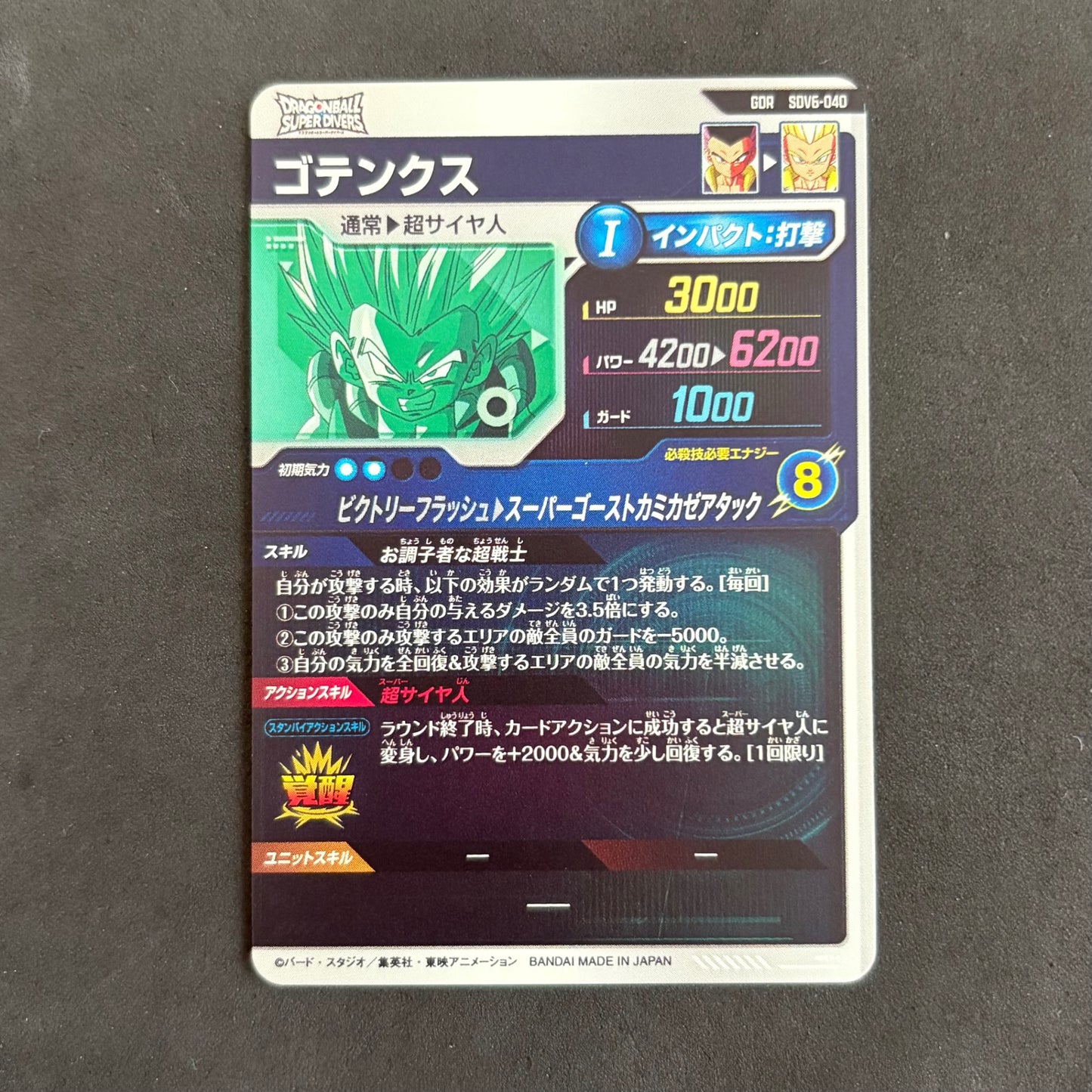 ドラゴンボールダイバーズ　ゴテンクス SDV6-040 GDR　1枚まとめ売り
