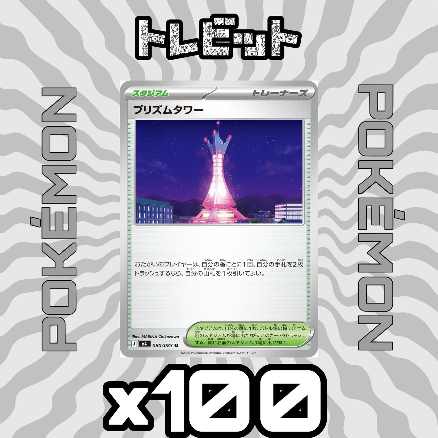 ポケモンカード　プリズムタワー　100枚まとめ売り