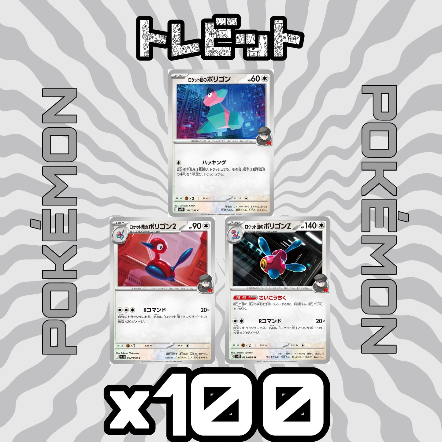 ポケモンカード　ロケット団のポリゴン ロケット団のポリゴン2 ロケット団のポリゴンZ　各100枚　300枚まとめ売り