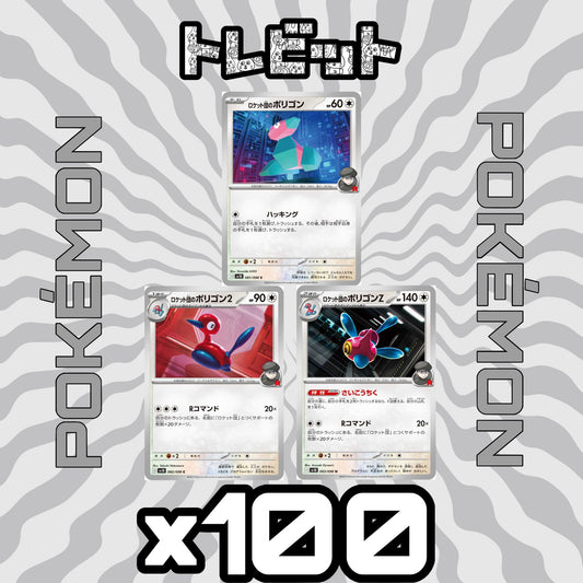 ポケモンカード　ロケット団のポリゴン ロケット団のポリゴン2 ロケット団のポリゴンZ　各100枚　300枚まとめ売り
