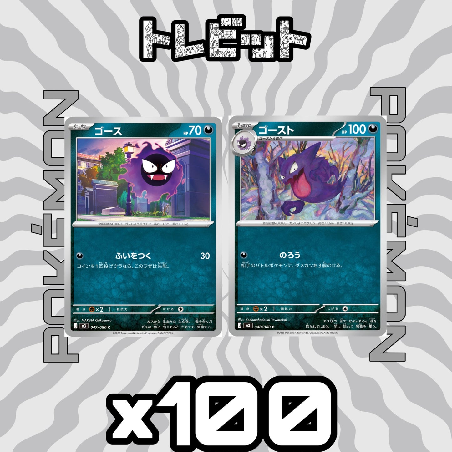 ポケモンカード　ゴース ゴースト のろう　各100枚　200枚まとめ売り
