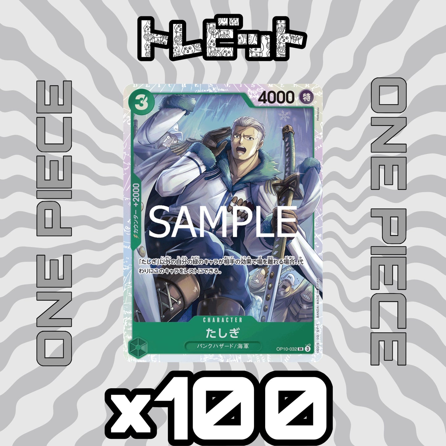 ワンピースカード　たしぎ SR OP10-032　100枚まとめ売り