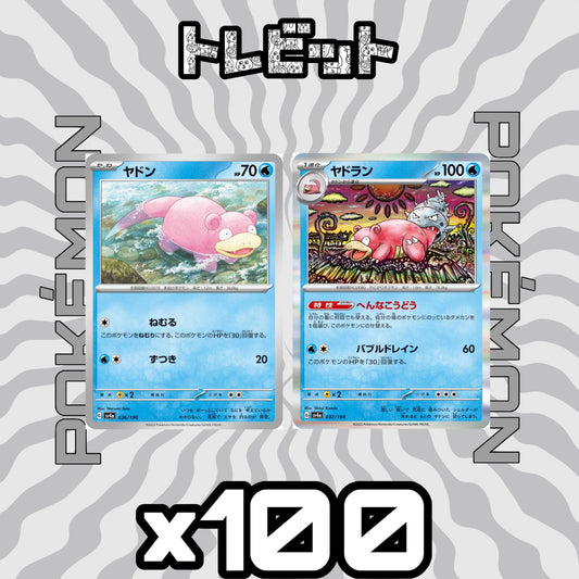 ポケモンカード　ヤドン ヤドラン へんなこうどう　各100枚　200枚まとめ売り