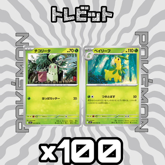 ポケモンカード　チコリータ ベイリーフ つきとばす　各100枚　200枚まとめ売り