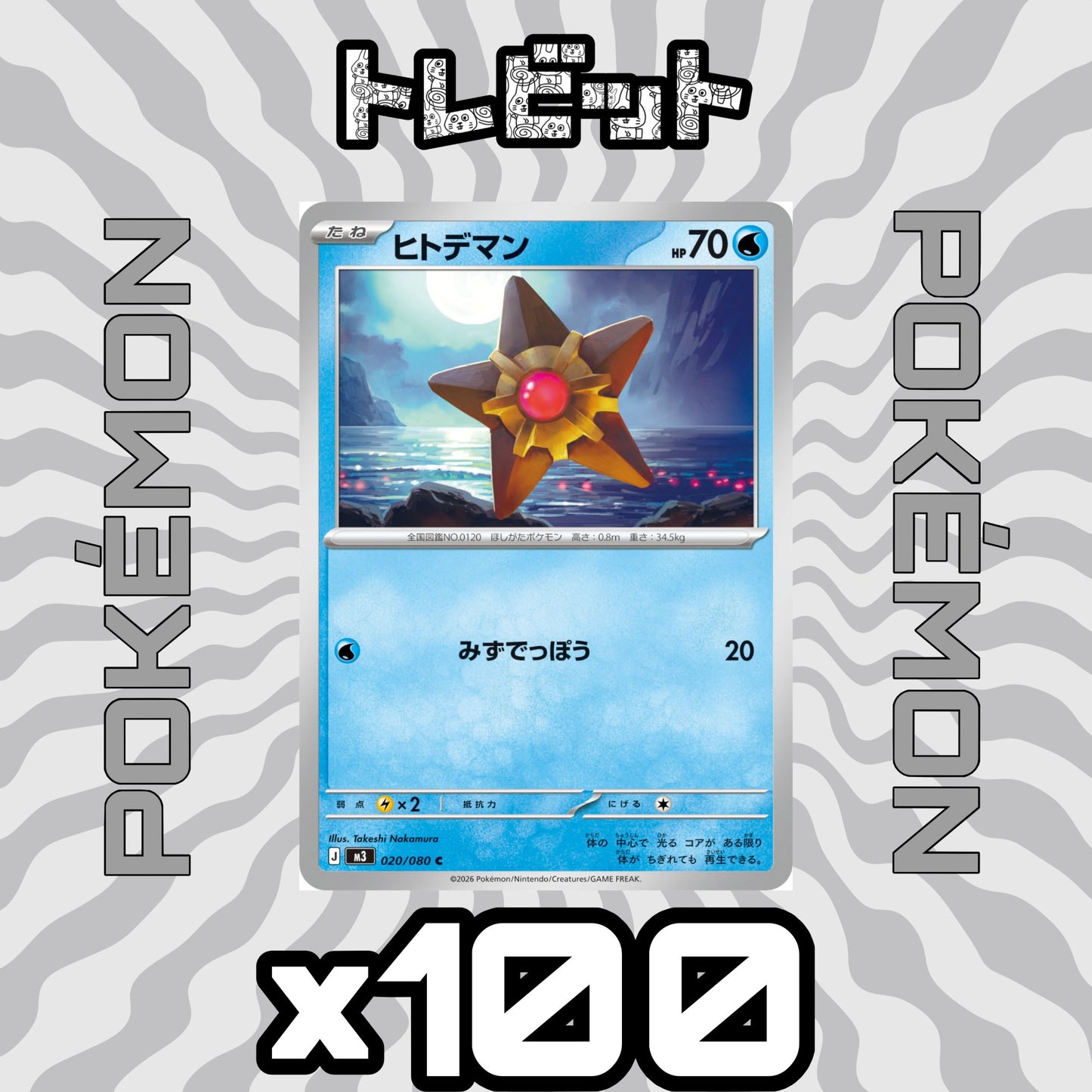 ポケットカード　ヒトデマン みずでっぽう　100枚まとめ売り