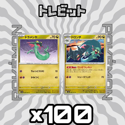ポケモンカード　ドラメシヤ ドロンチ ていさつしれい　各100まい　200枚まとめ売り