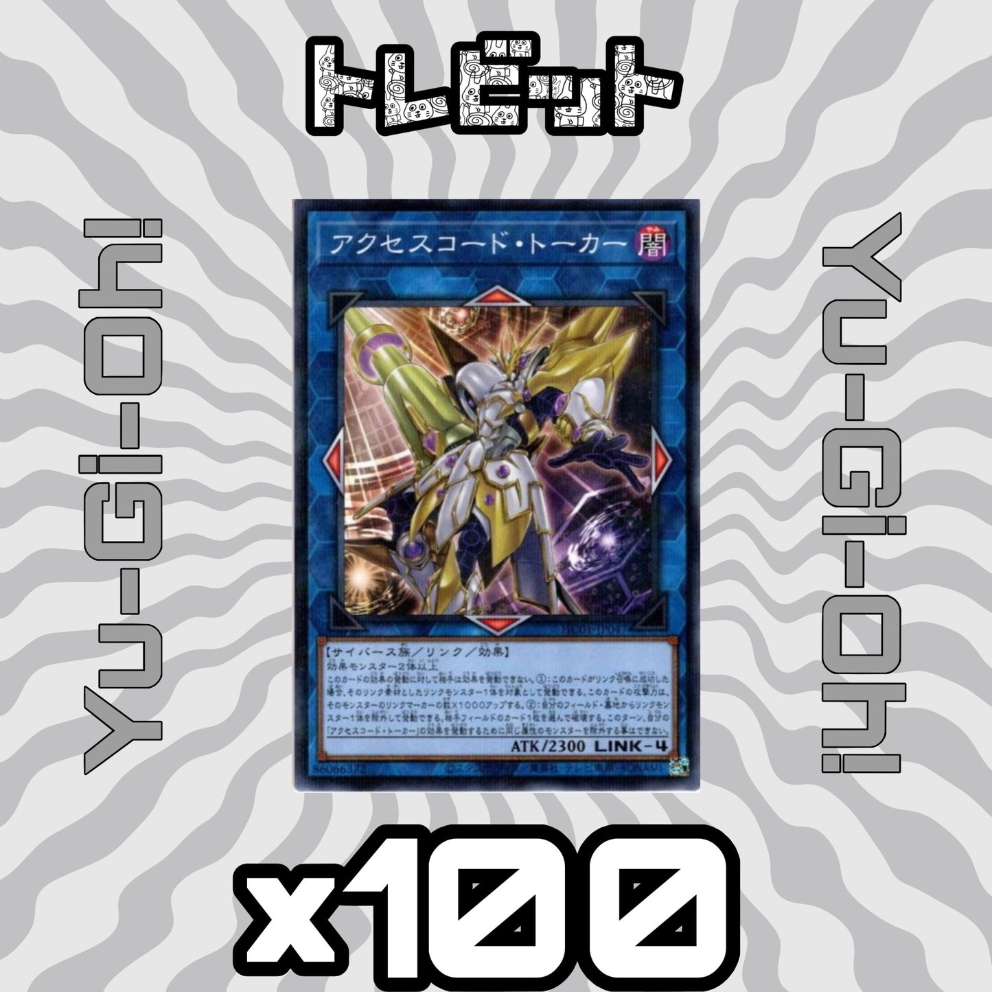 遊戯王　アクセスコード・トーカー　100枚まとめ売り