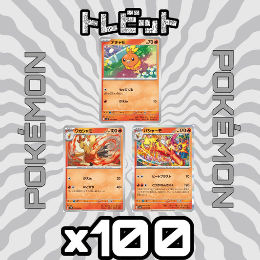 ポケモンカード　アチャモ ワカシャモ バシャーモ ごうかれんきゃく　各100枚　300枚まとめ売り