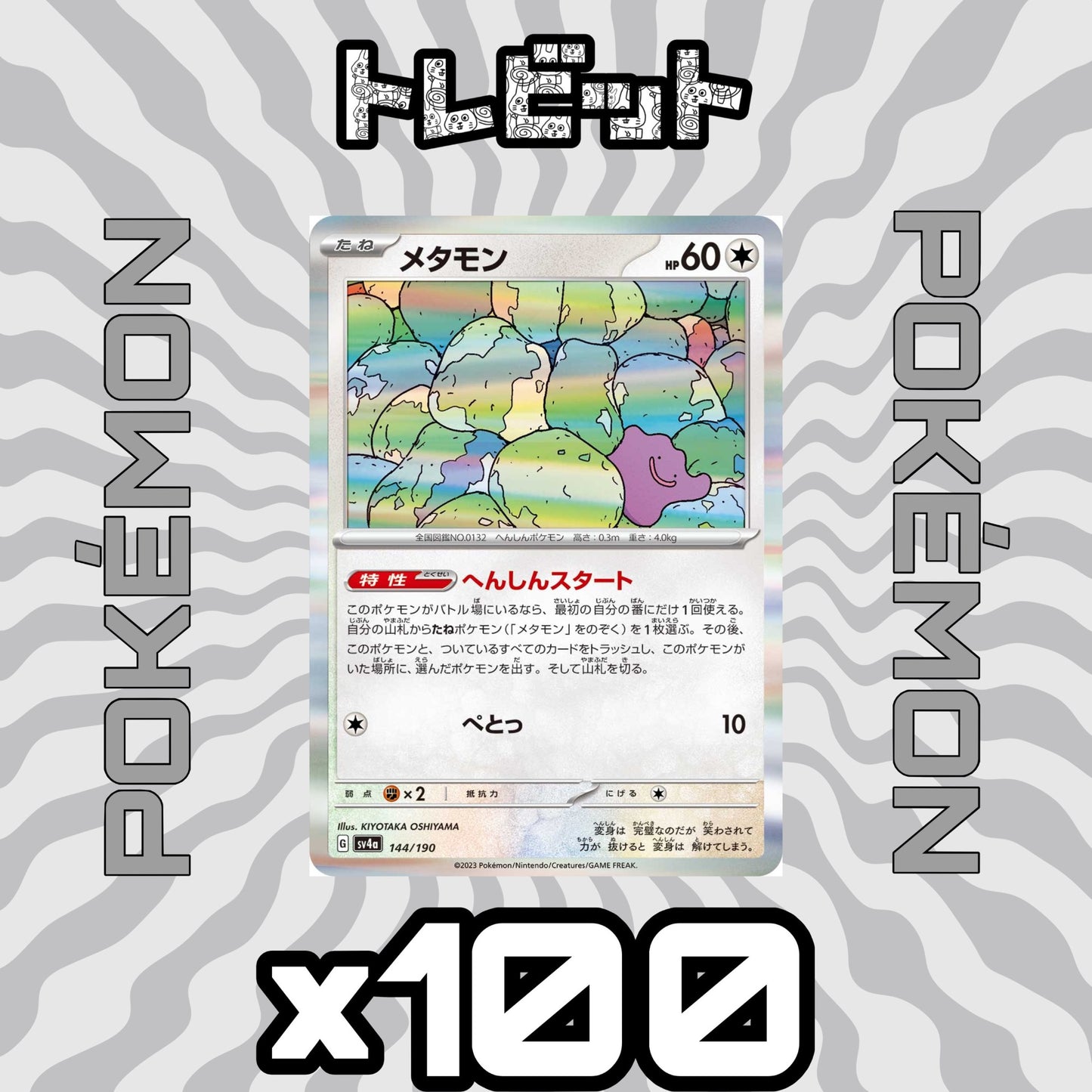 ポケモンカード　メタモン へんしんスタート　100枚まとめ売り