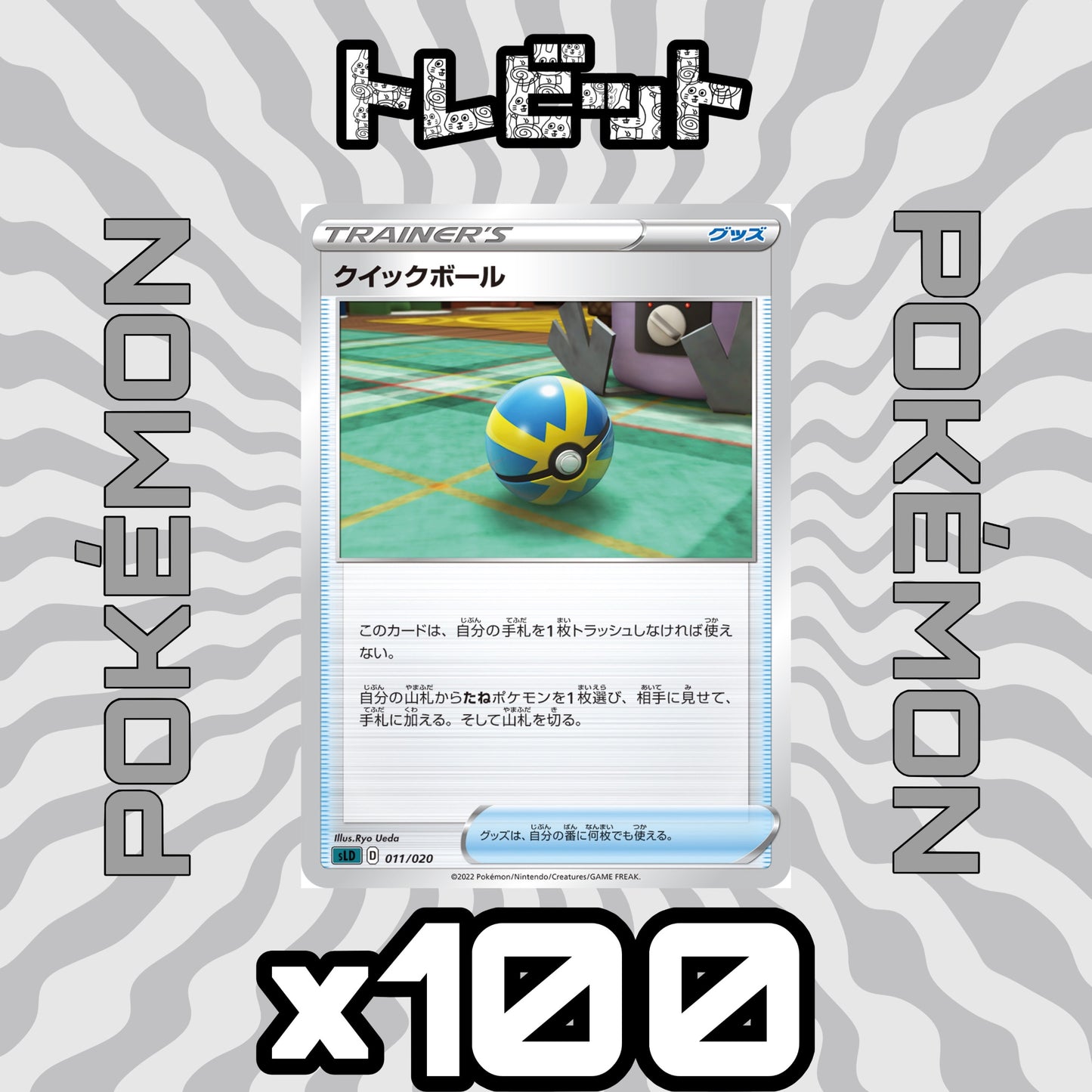 ポケモンカード　クイックボール　100枚まとめ売り