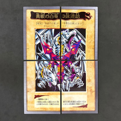 遊戯王　バンダイ版　青眼の白竜 3体連結　4枚まとめ売り