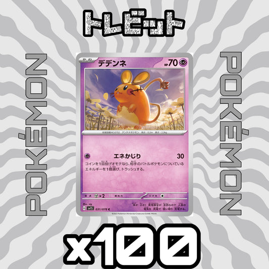 ポケモンカード　デデンネ エネかじり　100枚まとめ売り