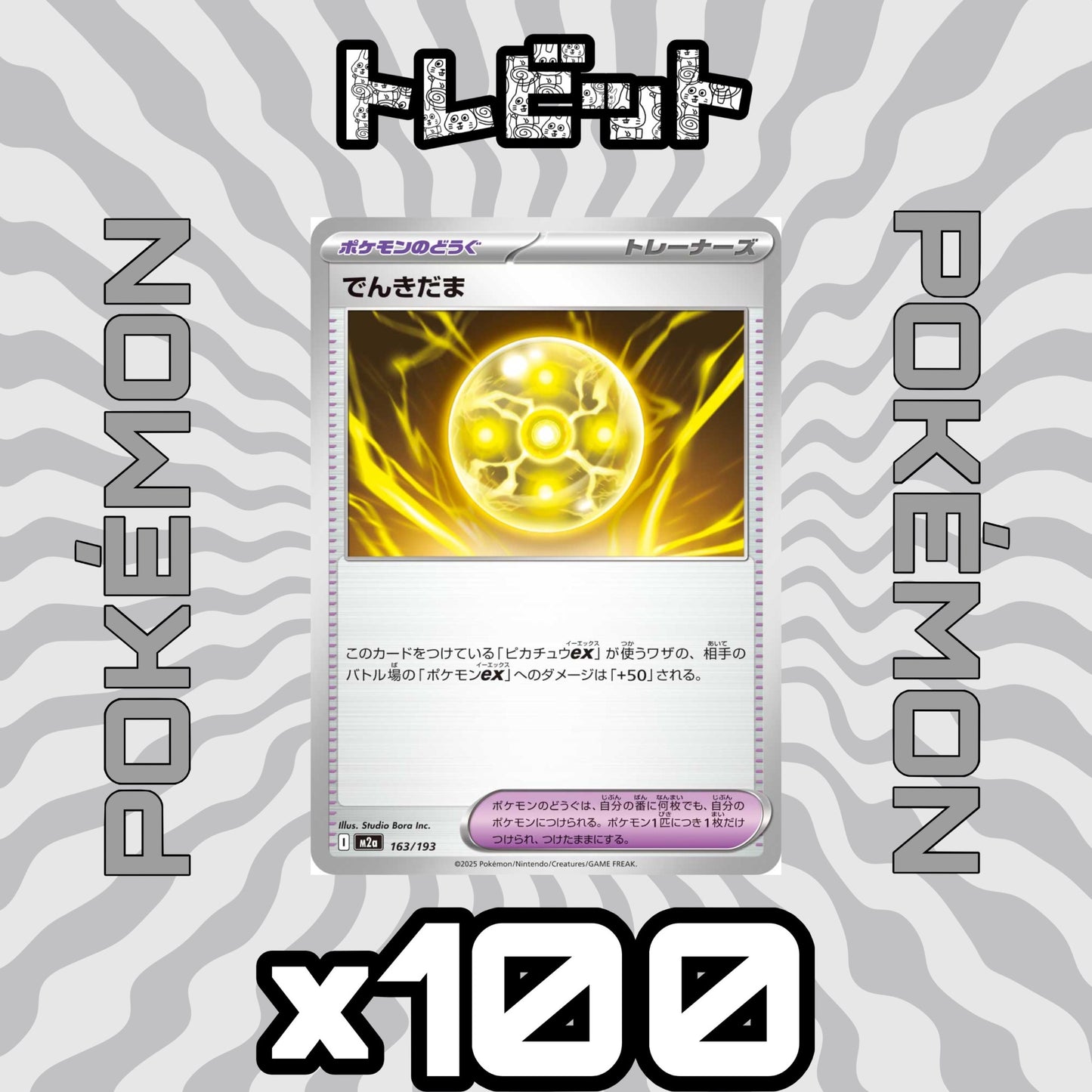 ポケモンカード　でんきだま　100枚まとめ売り