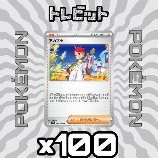 ポケモンカード　アカマツ　100枚まとめ売り