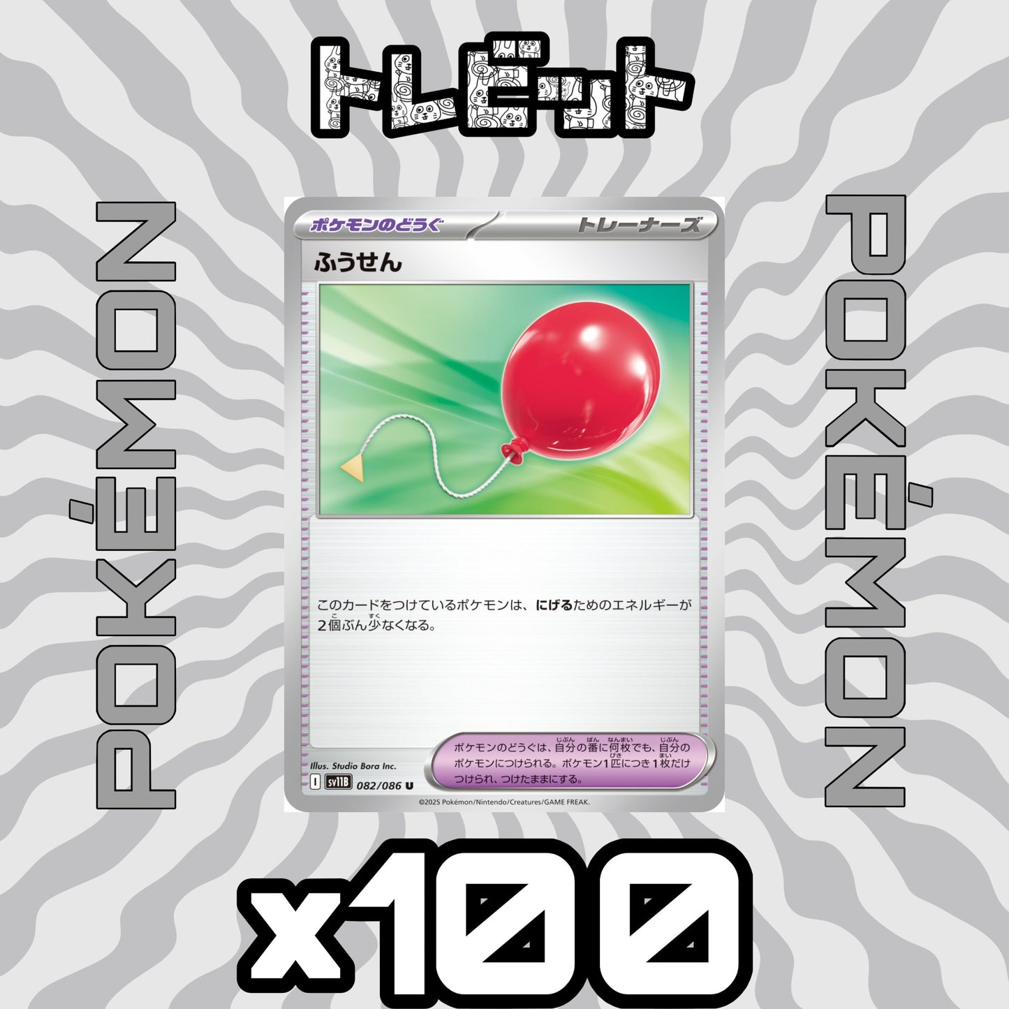 ポケモンカード　ふうせん　100枚まとめ売り