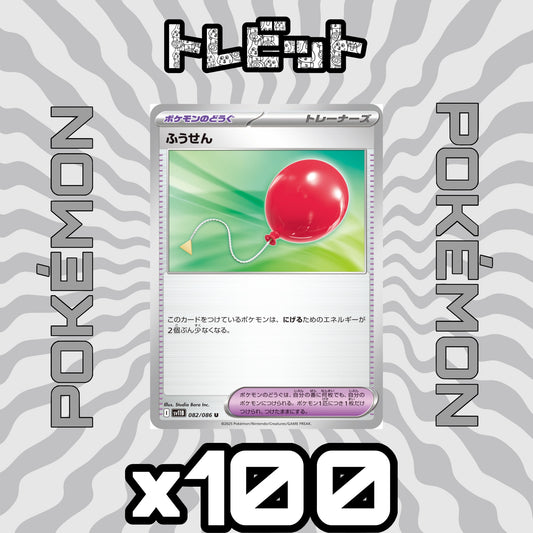 ポケモンカード　ふうせん　100枚まとめ売り