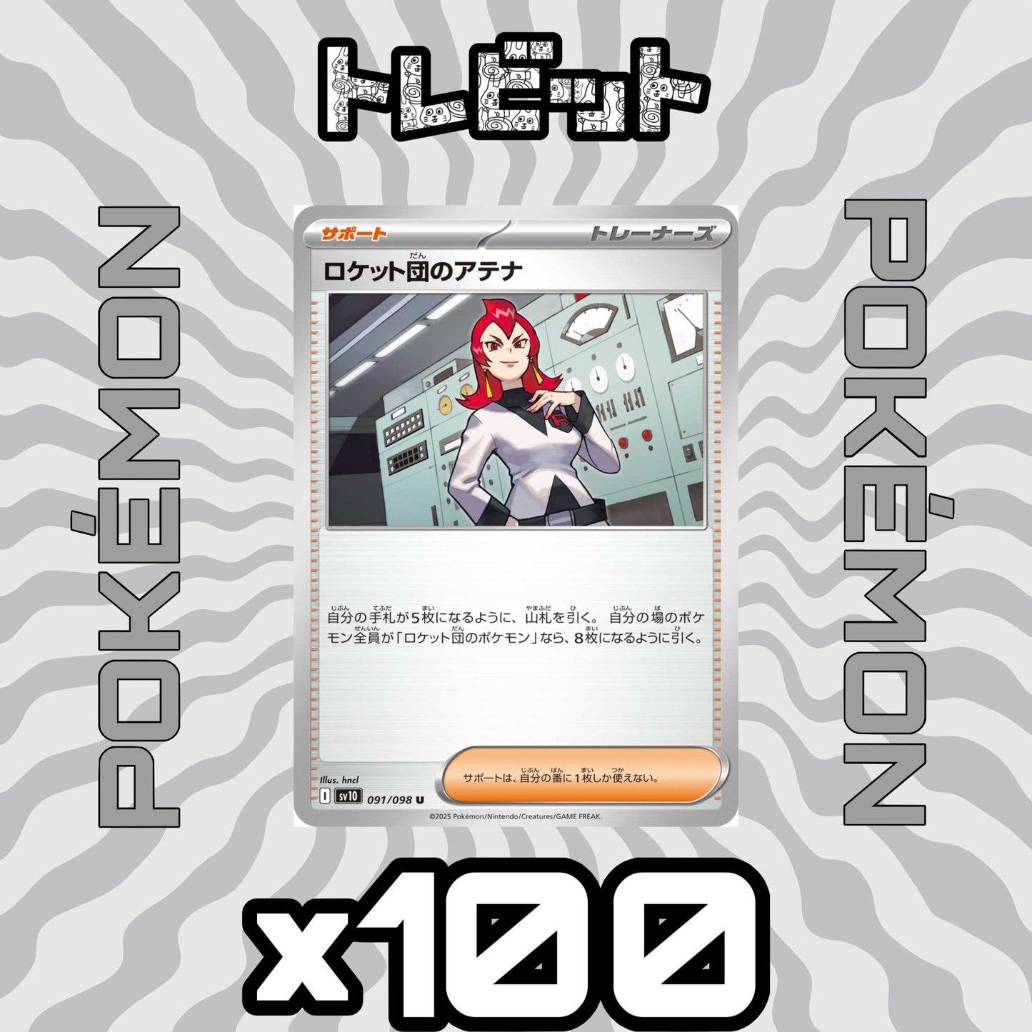 ポケモンカード　ロケット団のアテナ　100枚まとめ売り