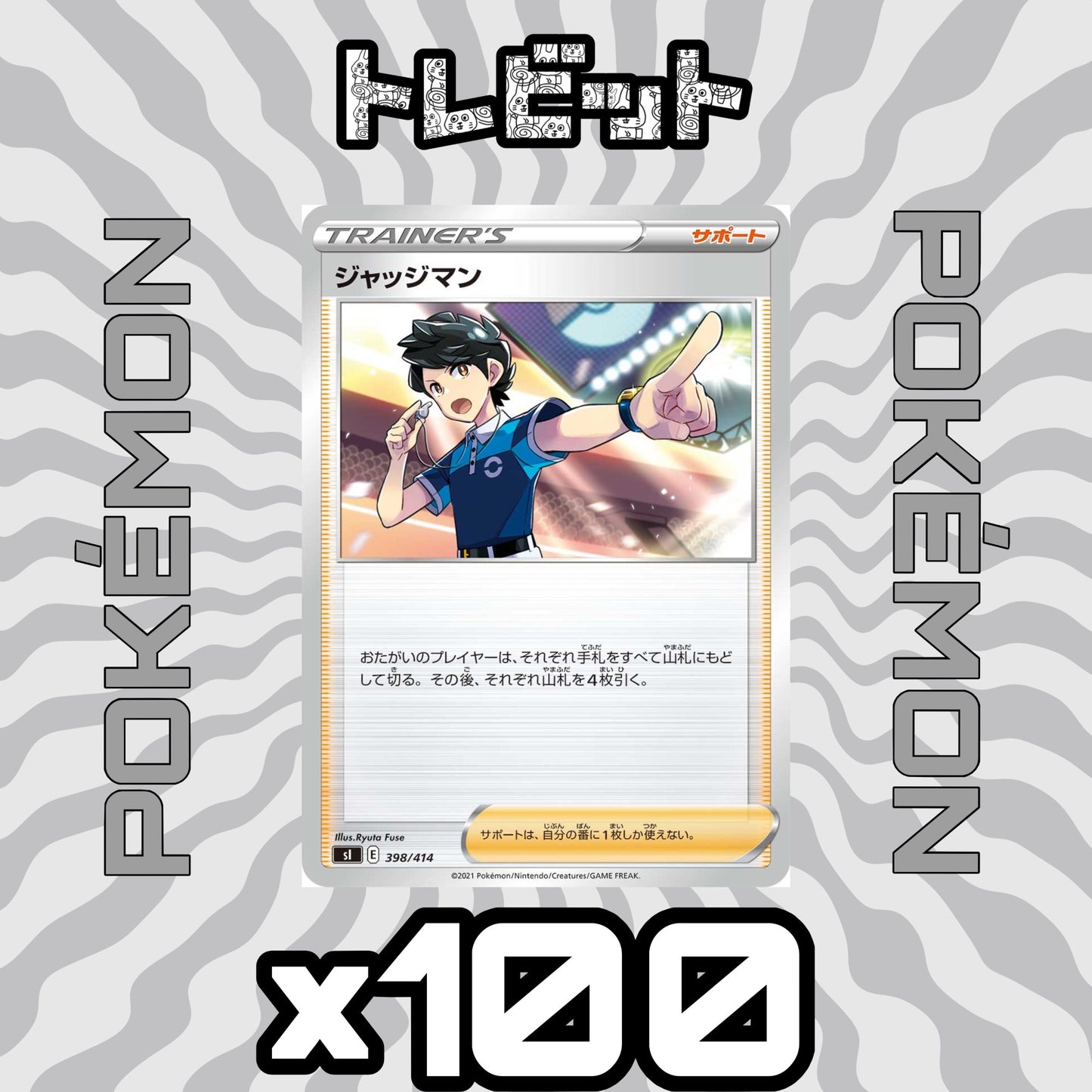 ポケモンカード　ジャッジマン　100枚まとめ売り