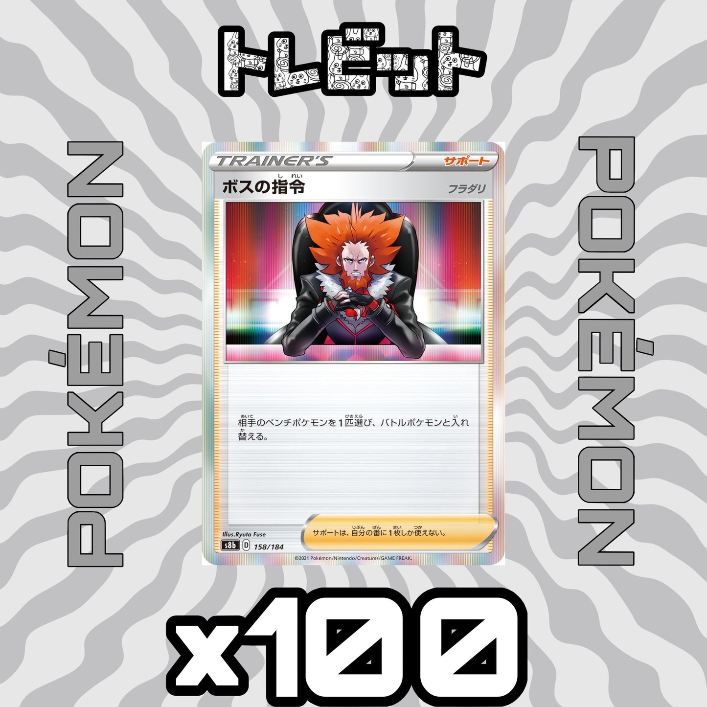 ポケモンカード　ボスの指令 [フラダリ]　100枚まとめ売り