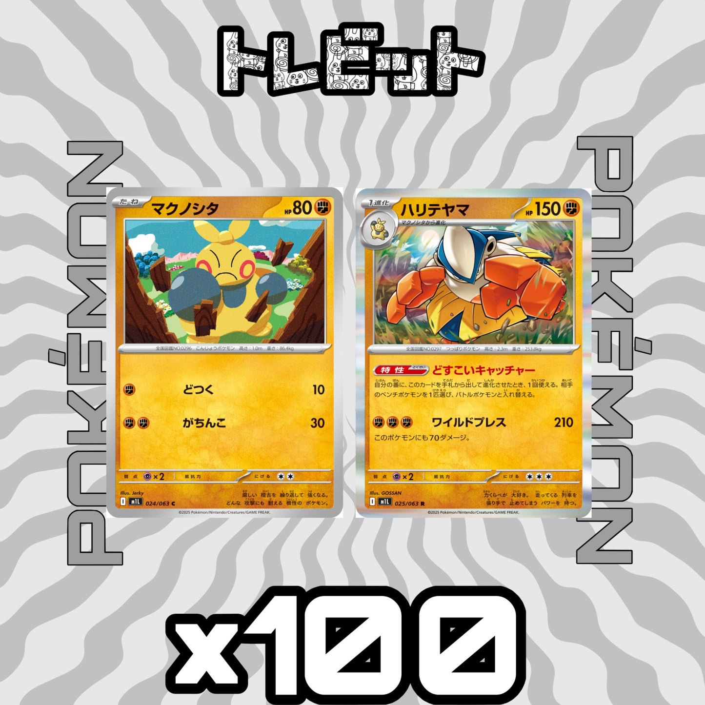 ポケモンカード　マクノシタ ハリテヤマ どすこいキャッチャー　各100枚　200枚まとめ売り