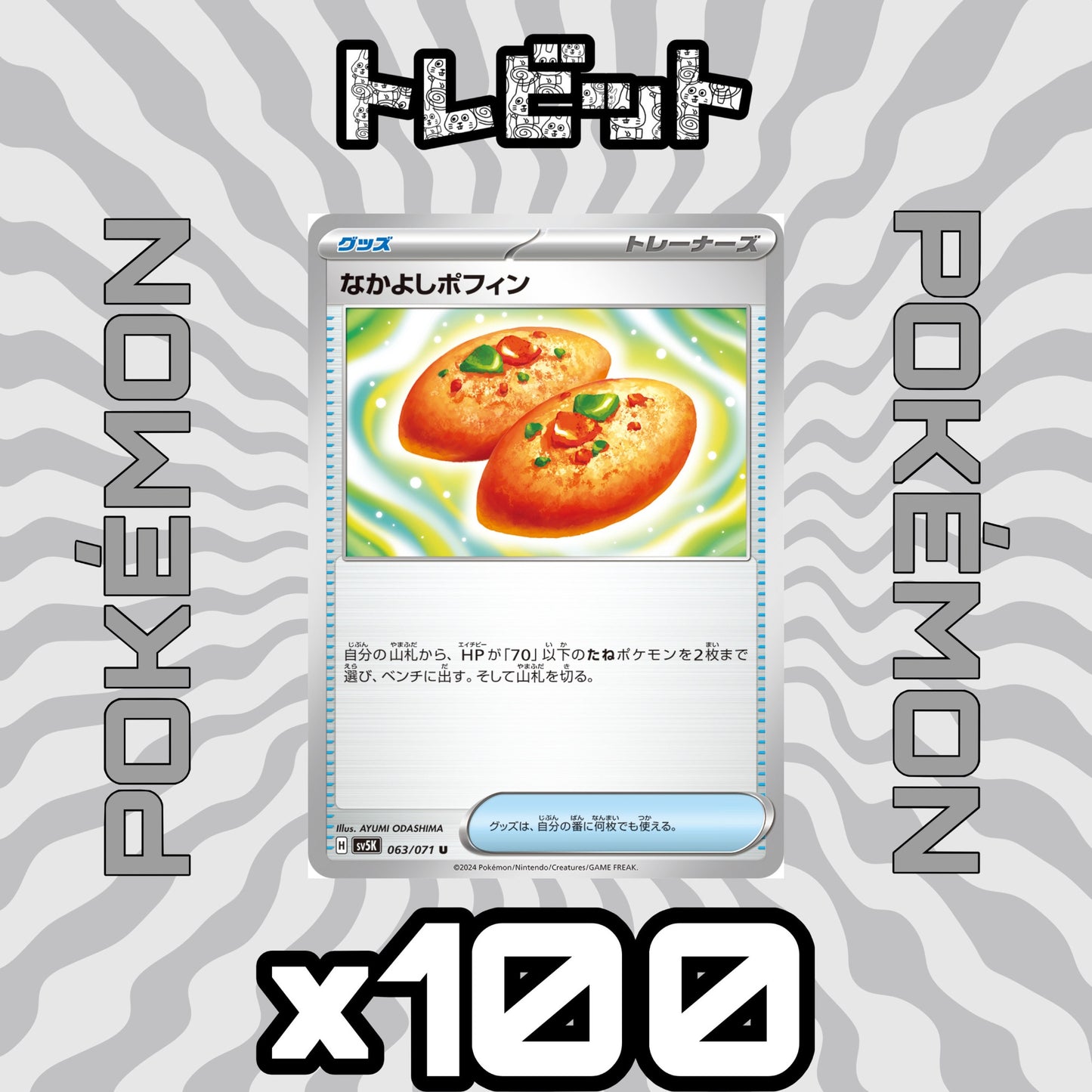 ポケモンカード　なかよしポフィン　100枚まとめ売り