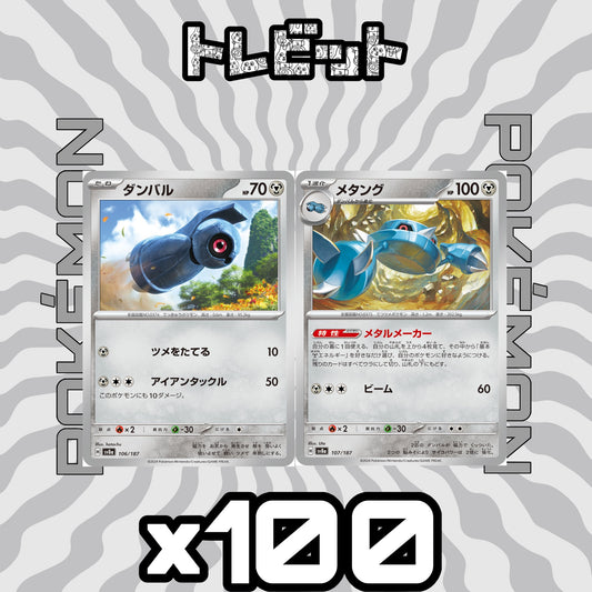 ポケモンカード　ダンバル メタング メタルメーカー　各100枚　200枚まとめ売り