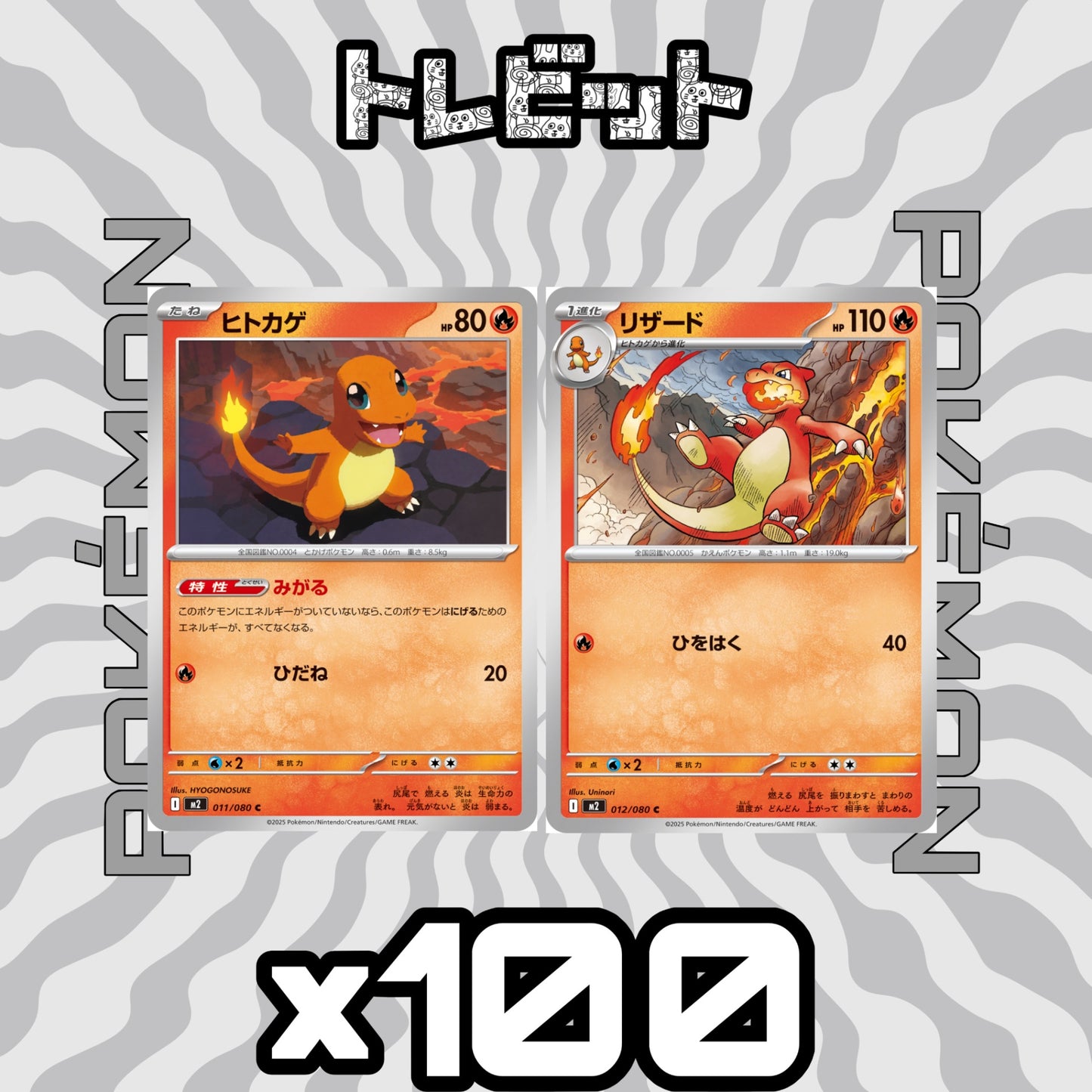 ポケモンカード　ヒトカゲ リザード みがる　各100枚　200枚まとめ売り