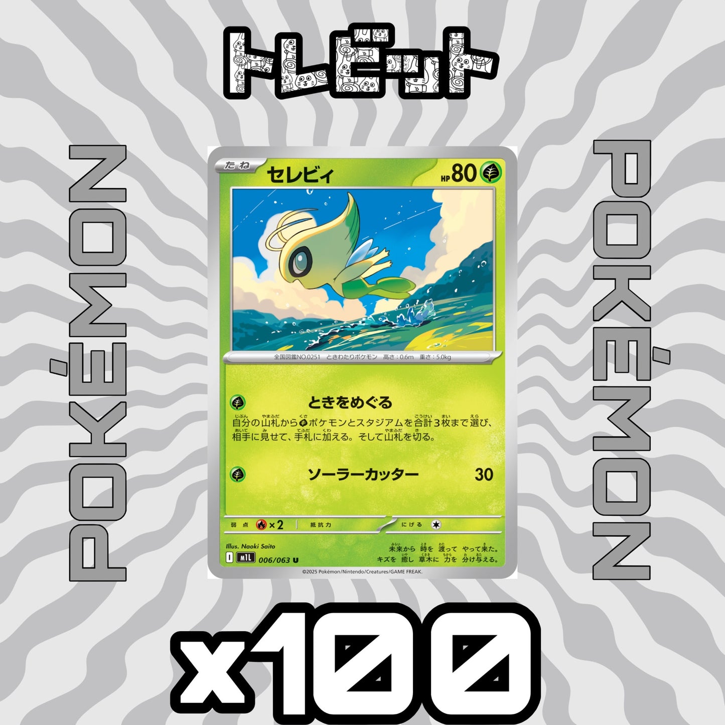 ポケモンカード　セレビィ ときをめぐる　100枚まとめ売り