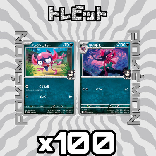ポケモンカード　マリィのベロバー マリィのギモー　各50枚　100枚まとめ売り