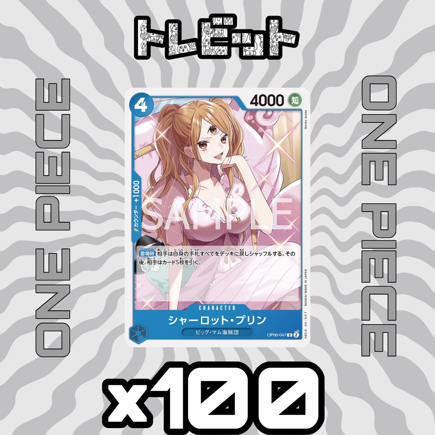 ワンピースカード　シャーロット・プリン OP06-047　100枚まとめ売り