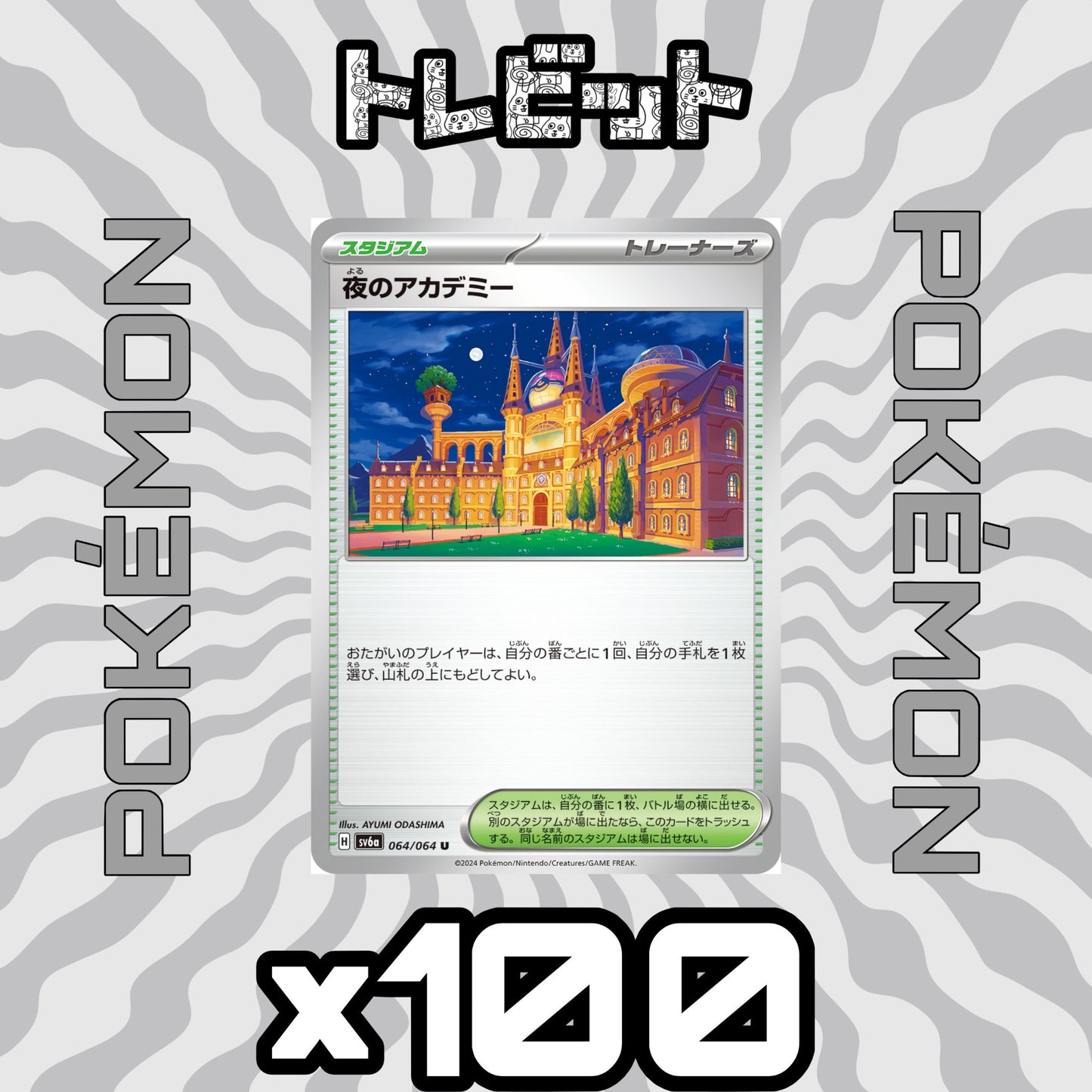 ポケモンカード　夜のアカデミー　100枚まとめ売り