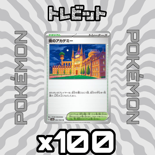 ポケモンカード　夜のアカデミー　100枚まとめ売り