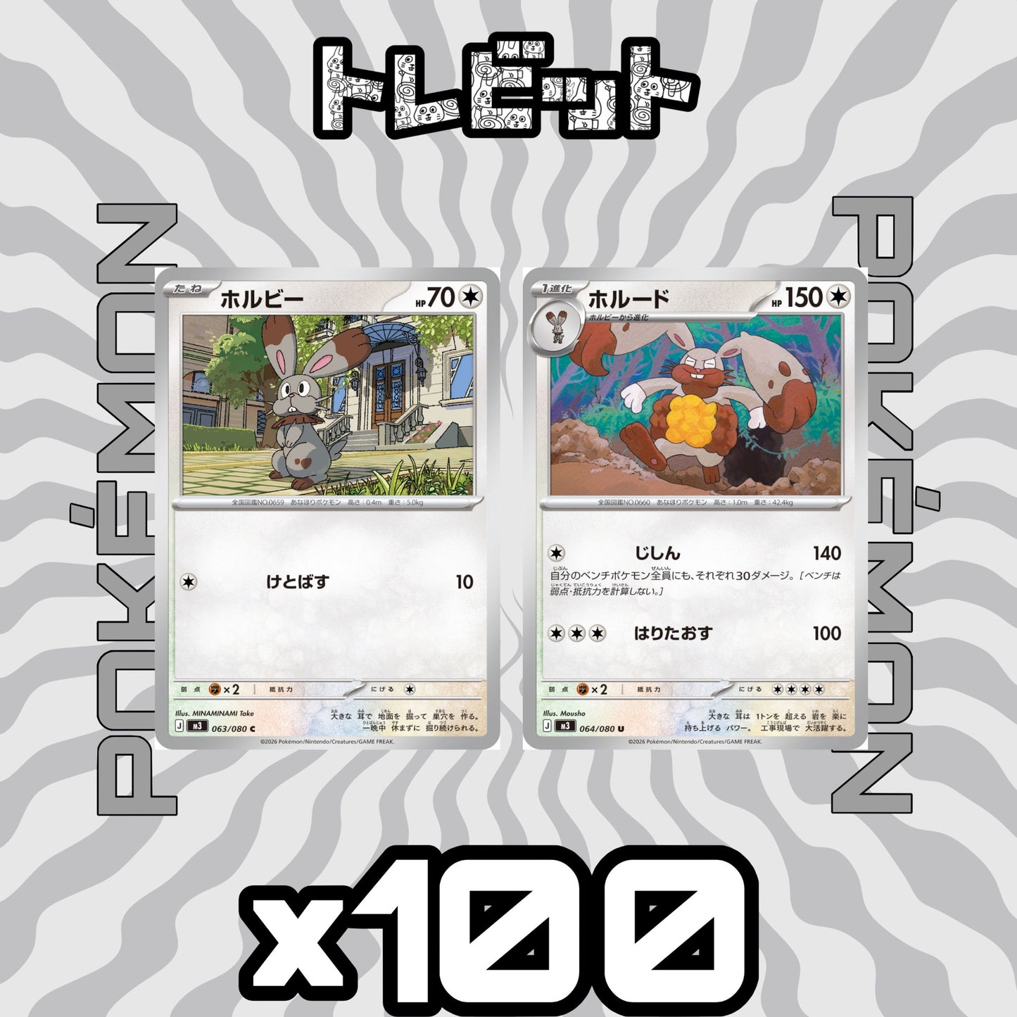 ポケモンカード　ホルビー ホルード じしん　各100枚　200枚まとめ売り