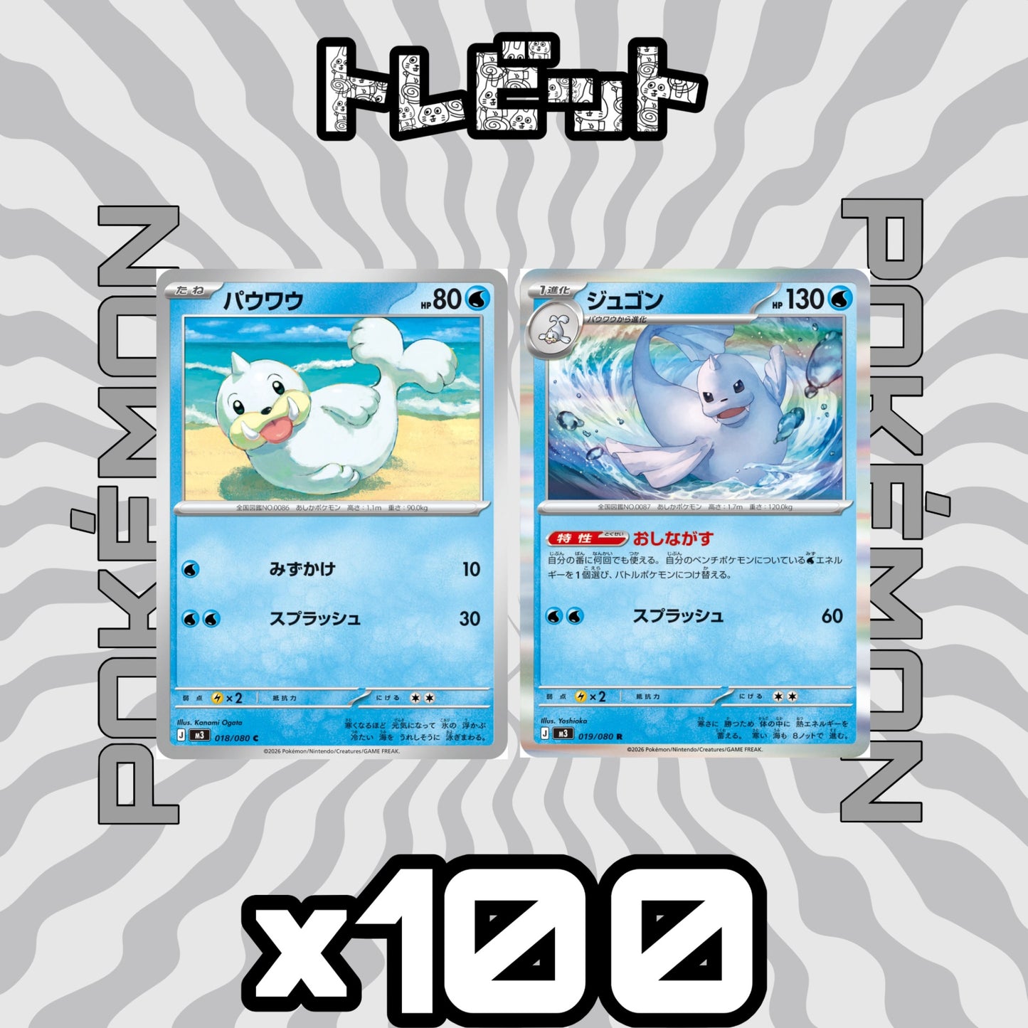 ポケモンカード　パウワウ ジュゴン おしながす　各100枚　200枚まとめ売り