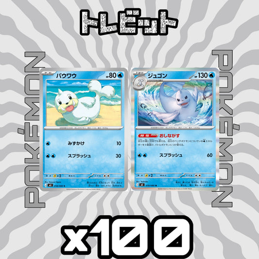 ポケモンカード　パウワウ ジュゴン おしながす　各100枚　200枚まとめ売り