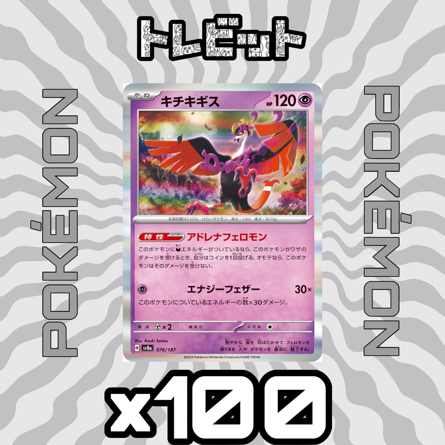 ポケモンカード　キチキギス アドレナフェロモン　100枚まとめ売り