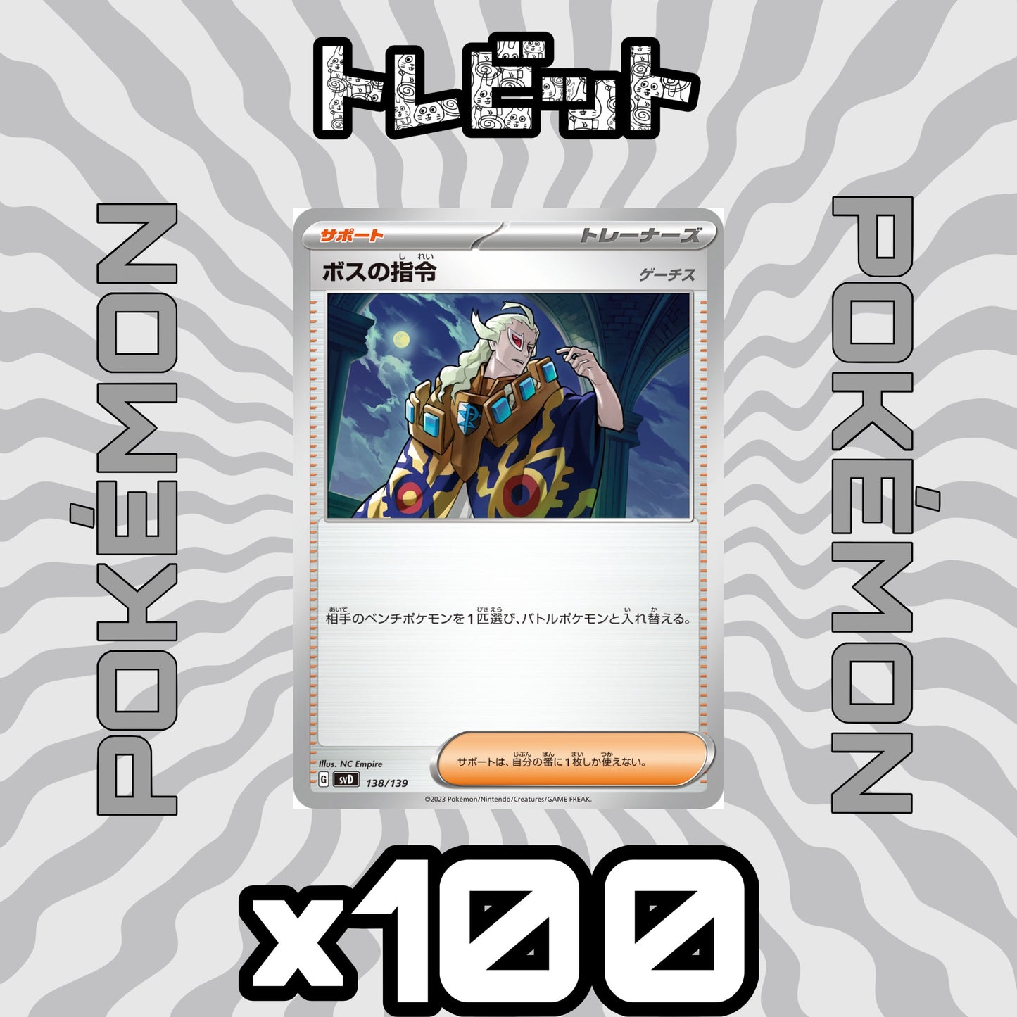 ポケモンカード　ボスの指令［ゲーチス］ ノーマルのみ　100枚まとめ売り