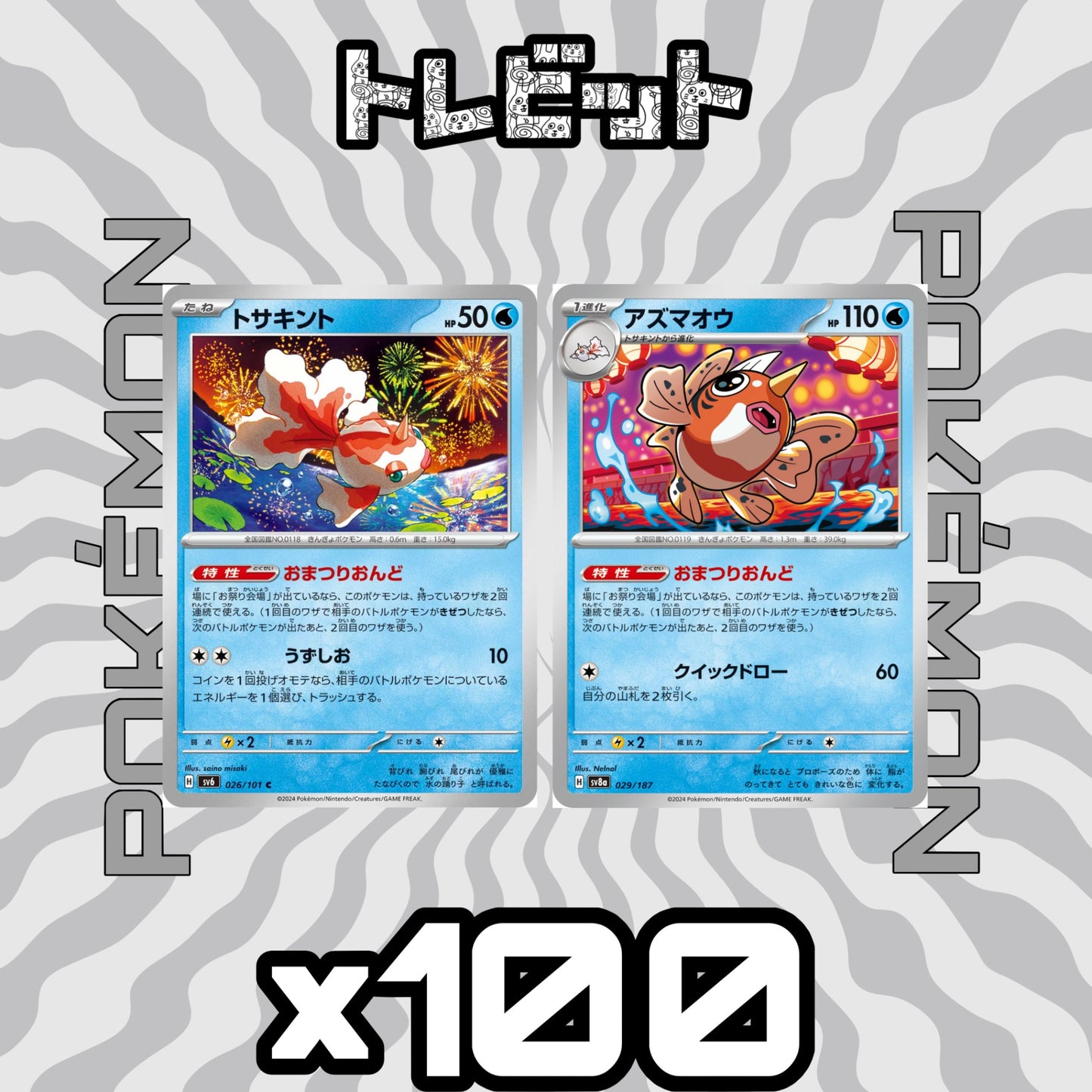 ポケモンカード　トサキント アズマオウ おまつりおんど　各100枚　200枚まとめ売り
