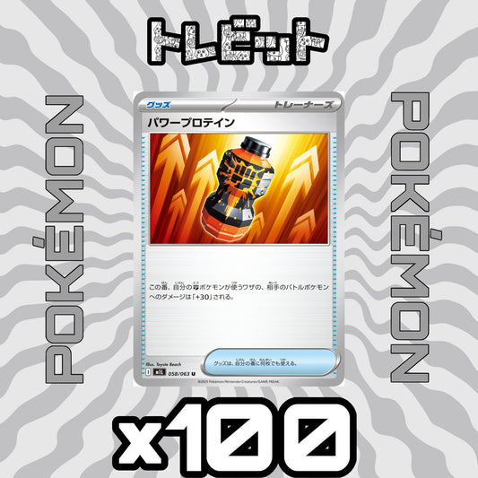 ポケモンカード　パワープロテイン　100枚まとめ売り