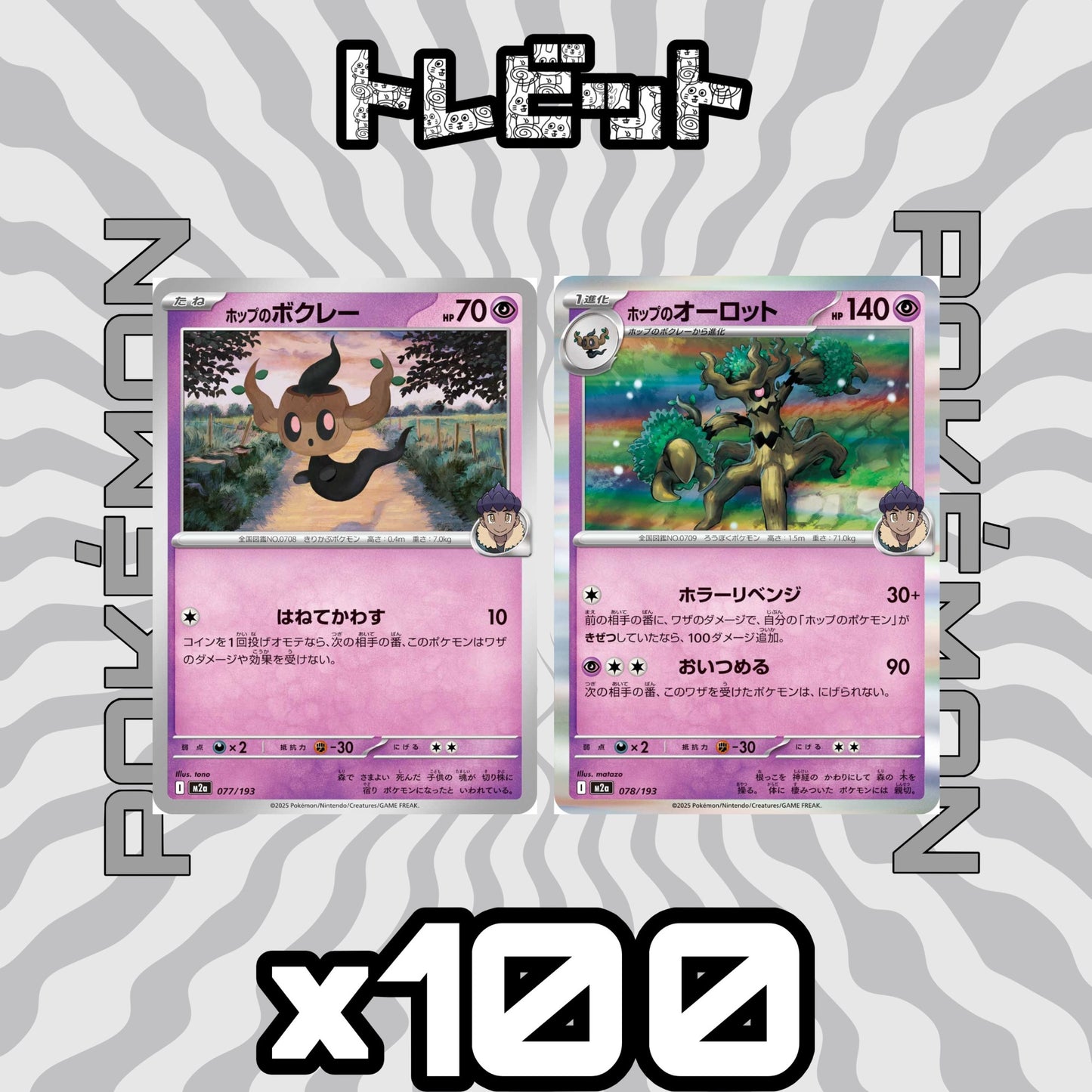 ポケモンカード　ホップのボクレー ホップのオーロット おいつめる　各100枚　200枚まとめ売り