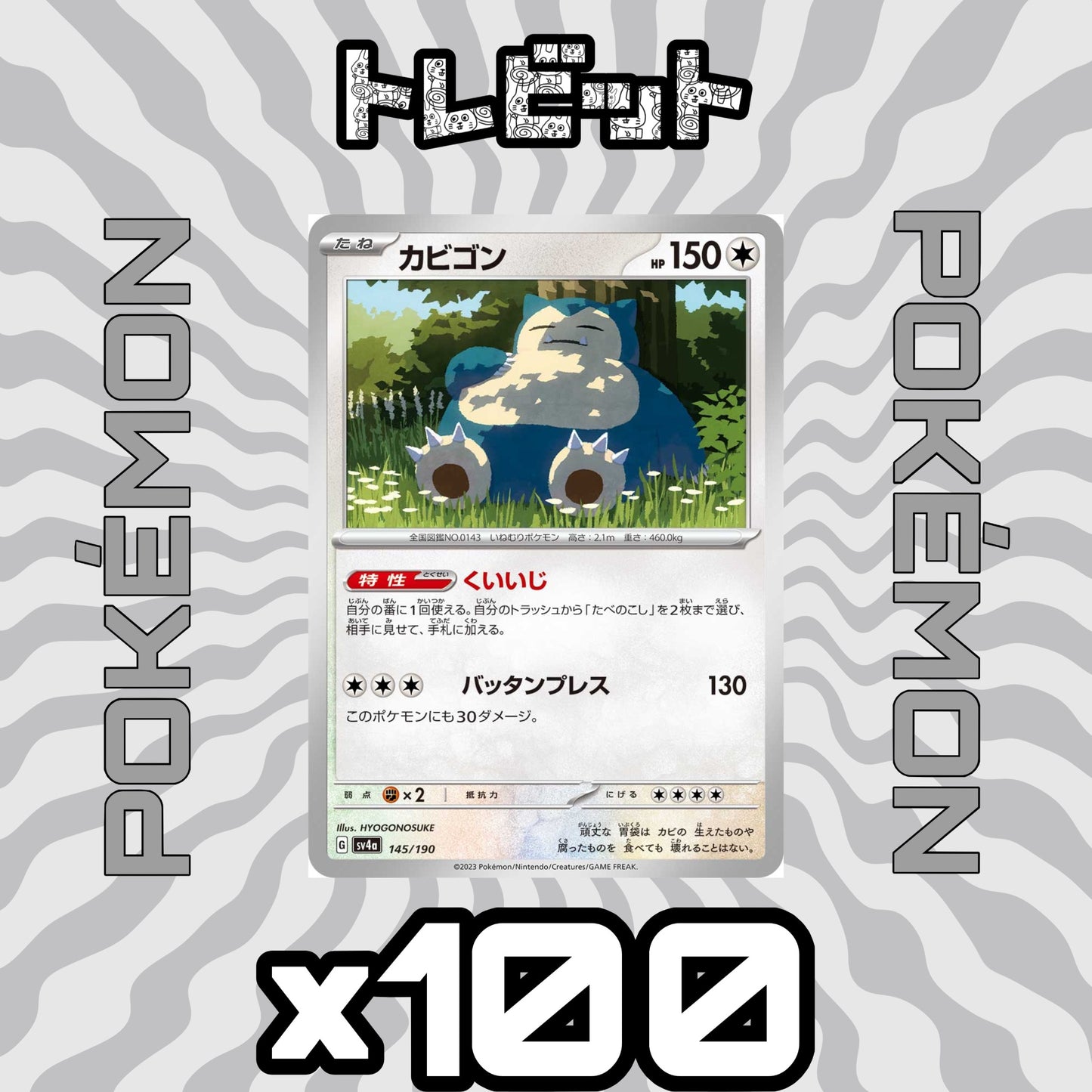 ポケモンカード　カビゴン くいいじ　100枚まとめ売り