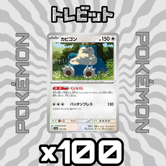 ポケモンカード　カビゴン くいいじ　100枚まとめ売り