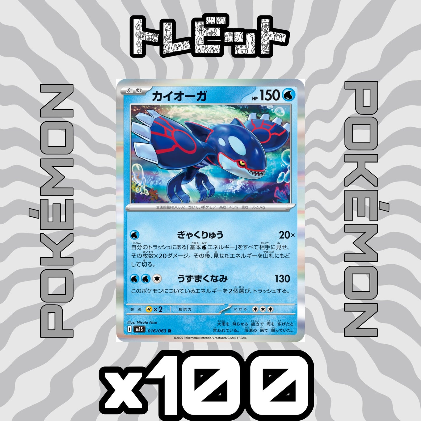 ポケモンカード　カイオーガ ぎゃくりゅう　100枚まとめ売り
