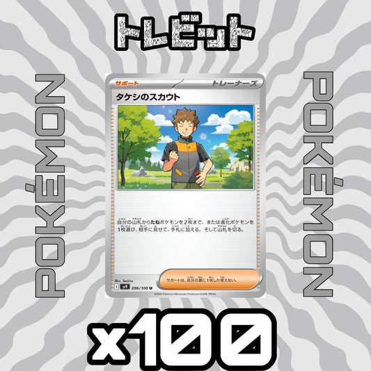 ポケモンカード　タケシのスカウト　100枚まとめ売り